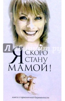 Я скоро стану мамой!