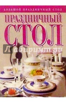 Лидия Лемкуль - Праздничный стол обложка книги Лидия Лемкуль - Праздничный стол обложка книги