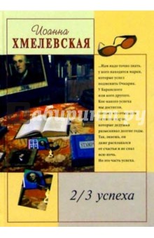 Иоанна Хмелевская - 2/3 успеха обложка книги Иоанна Хмелевская - 2/3 успеха обложка книги