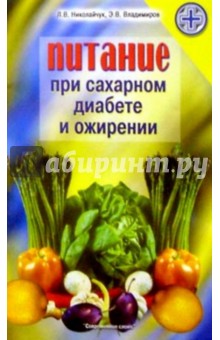 Питание при сахарном диабете и ожирении - Николайчук, Николайчук