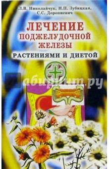 Николайчук, Зубицкая - Лечение поджелудочной железы обложка книги Николайчук, Зубицкая - Лечение поджелудочной железы обложка книги