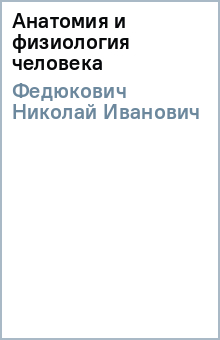 Николай Федюкович - Анатомия и физиология человека обложка книги Николай Федюкович - Анатомия и физиология человека обложка книги