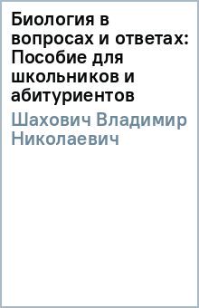 Владимир Шахович - Биология в вопросах и ответах: Пособие для школьников и абитуриентов обложка книги Владимир Шахович - Биология в вопросах и ответах: Пособие для школьников и абитуриентов обложка книги