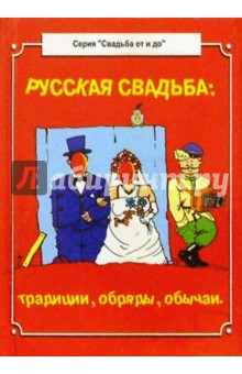 Русская свадьба:традиции,обряды,обычаи