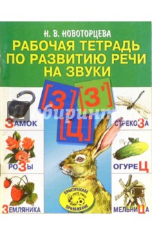 Надежда Новоторцева - Рабочая тетрадь по развитию речи на звуки "З, Ц" обложка книги Надежда Новоторцева - Рабочая тетрадь по развитию речи на звуки "З, Ц" обложка книги