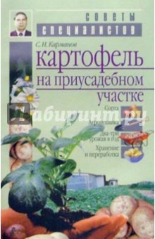 Сергей Карманов - Картофель на приусадебном участке обложка книги Сергей Карманов - Картофель на приусадебном участке обложка книги