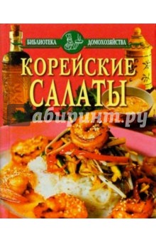 Корейские салаты/БД/красная обложка книги Корейские салаты/БД/красная обложка книги