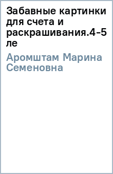 Марина Аромштам - Забавные картинки для счета и раскрашивания.4-5 ле обложка книги Марина Аромштам - Забавные картинки для счета и раскрашивания.4-5 ле обложка книги