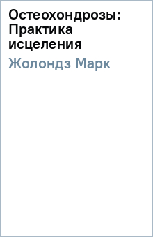 Марк Жолондз - Остеохондрозы: Практика исцеления обложка книги Марк Жолондз - Остеохондрозы: Практика исцеления обложка книги