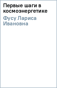 Лариса Фусу - Первые шаги в космоэнергетике обложка книги Лариса Фусу - Первые шаги в космоэнергетике обложка книги