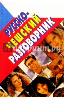 Евгений Мурашкин - Русско-чешский разговорник обложка книги Евгений Мурашкин - Русско-чешский разговорник обложка книги
