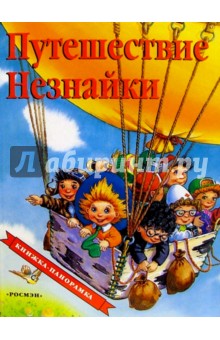 Николай Носов - Путешествие Незнайки обложка книги Николай Носов - Путешествие Незнайки обложка книги