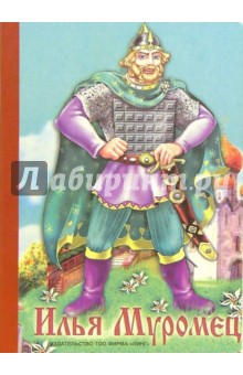 Илья Муромец: По мотивам русской народной сказки