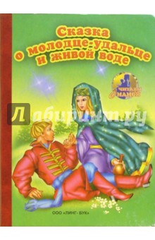Сказка о молодце-удальце и живой воде: По мотивам русской народной сказки