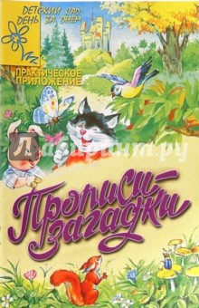 Прописи-загадки (Приложение) обложка книги Прописи-загадки (Приложение) обложка книги