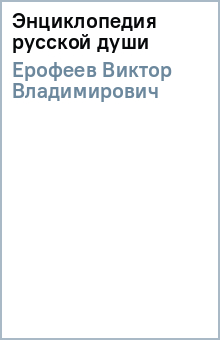 Виктор Ерофеев - Энциклопедия русской души обложка книги Виктор Ерофеев - Энциклопедия русской души обложка книги