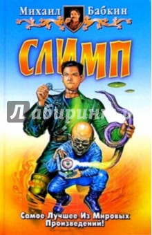Михаил Бабкин - Слимп: Фантастический роман обложка книги Михаил Бабкин - Слимп: Фантастический роман обложка книги