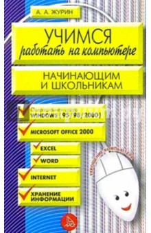 Алексей Журин - Учимся работать на компьютере обложка книги Алексей Журин - Учимся работать на компьютере обложка книги