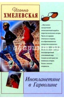 Иоанна Хмелевская - Инопланетяне в Гарволине обложка книги Иоанна Хмелевская - Инопланетяне в Гарволине обложка книги