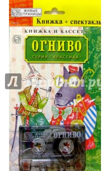 А/к+книжка: Огниво обложка книги А/к+книжка: Огниво обложка книги