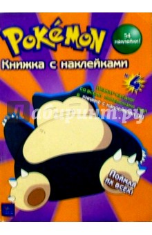 Покемон. Книжка с наклейками №4 обложка книги Покемон. Книжка с наклейками №4 обложка книги
