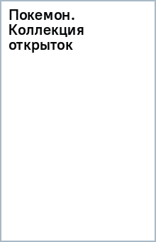Покемон. Коллекция открыток обложка книги Покемон. Коллекция открыток обложка книги