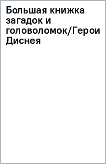 Большая книжка загадок и головоломок/Герои Диснея обложка книги Большая книжка загадок и головоломок/Герои Диснея обложка книги