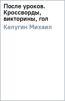 Михаил Калугин - После уроков. Кроссворды, викторины, гол обложка книги Михаил Калугин - После уроков. Кроссворды, викторины, гол обложка книги