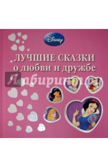Лучшие сказки о любви и дружбе. Подарочное издание обложка книги Лучшие сказки о любви и дружбе. Подарочное издание обложка книги