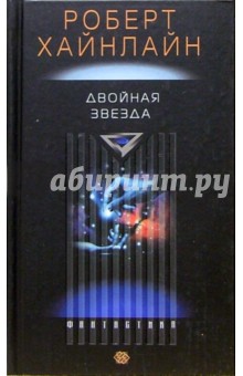 Роберт Хайнлайн - Двойная звезда: Роман обложка книги Роберт Хайнлайн - Двойная звезда: Роман обложка книги