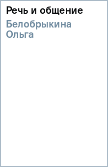 Ольга Белобрыкина - Речь и общение обложка книги Ольга Белобрыкина - Речь и общение обложка книги