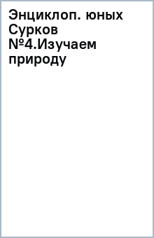Энциклоп. юных Сурков №4.Изучаем природу обложка книги Энциклоп. юных Сурков №4.Изучаем природу обложка книги