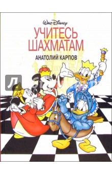 Анатолий Карпов - Учитесь шахматам обложка книги Анатолий Карпов - Учитесь шахматам обложка книги