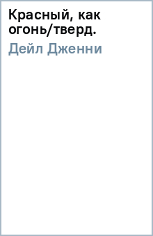 Дженни Дейл - Красный, как огонь/тверд. обложка книги Дженни Дейл - Красный, как огонь/тверд. обложка книги