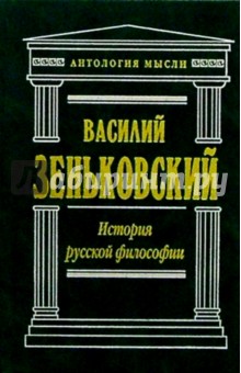 Василий Зеньковский - История русской философии обложка книги Василий Зеньковский - История русской философии обложка книги