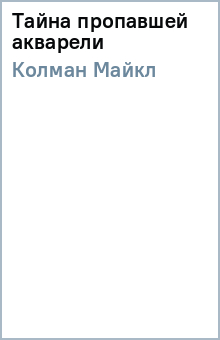 Майкл Колман - Тайна пропавшей акварели обложка книги Майкл Колман - Тайна пропавшей акварели обложка книги
