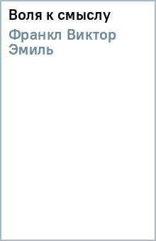 Виктор Франкл - Воля к смыслу обложка книги Виктор Франкл - Воля к смыслу обложка книги