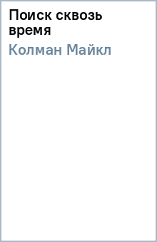 Майкл Колман - Поиск сквозь время обложка книги Майкл Колман - Поиск сквозь время обложка книги