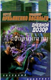 Лукьяненко, Васильев - Дневной Дозор обложка книги Лукьяненко, Васильев - Дневной Дозор обложка книги