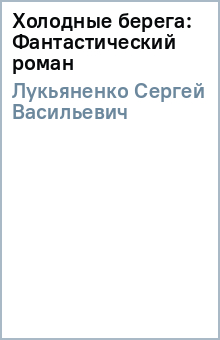 Сергей Лукьяненко - Холодные берега: Фантастический роман обложка книги Сергей Лукьяненко - Холодные берега: Фантастический роман обложка книги