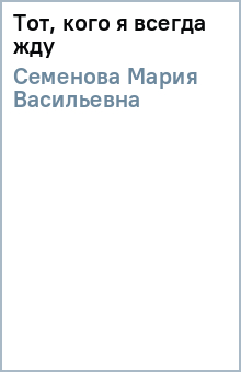 Мария Семенова - Тот, кого я всегда жду обложка книги Мария Семенова - Тот, кого я всегда жду обложка книги