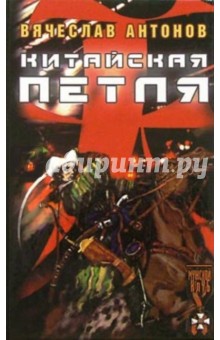 Вячеслав Антонов - Китайская петля обложка книги Вячеслав Антонов - Китайская петля обложка книги