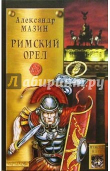 Александр Мазин - Римский орел обложка книги Александр Мазин - Римский орел обложка книги