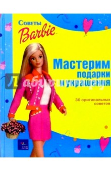 Мастерим подарки и украшения обложка книги Мастерим подарки и украшения обложка книги