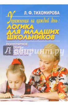 Лариса Тихомирова - Упр.на к/день: Логика для мл. школьников обложка книги Лариса Тихомирова - Упр.на к/день: Логика для мл. школьников обложка книги