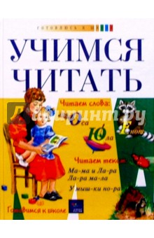 Учимся читать