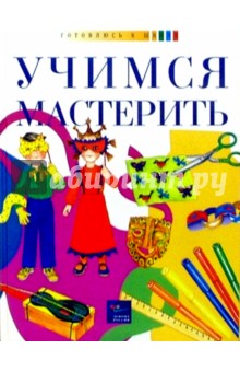 Учимся мастерить обложка книги Учимся мастерить обложка книги
