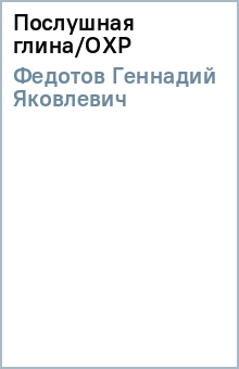Геннадий Федотов - Послушная глина/ОХР обложка книги Геннадий Федотов - Послушная глина/ОХР обложка книги