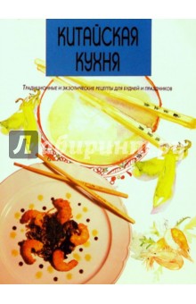 Китайская кухня