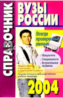 ВУЗы России: Справочник 2004-2005 года